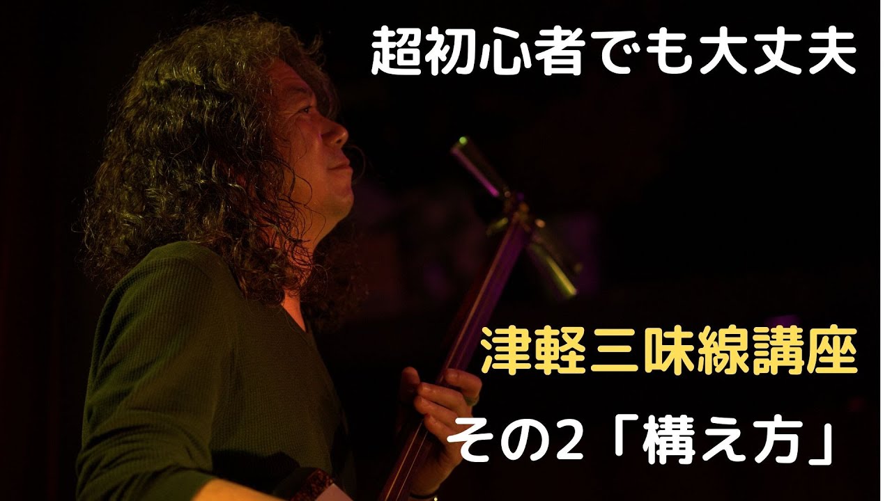 超初心者向け津軽三味線講座#2「構え方、バチの持ち方」 - YouTube