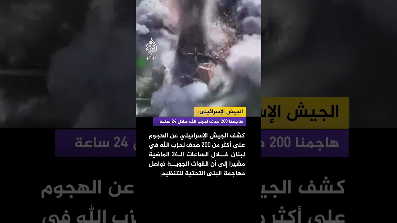 الجيش الإسرائيلي: هاجمنا أكثر من 200 هدف لتنظيم حزب الله في لبنان خلال الأربع والعشرين ساعة الماضية