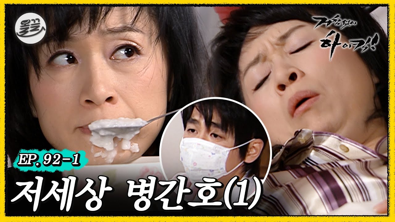 [거침킥] 해미를 향한 민용의 복수는 성공할까? 🤬저세상 병간호 1탄🤬| 거침없이하이킥 MBC070322방송