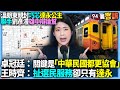 【94要客訴】溫朗東親封巧芯達永公主！聯手劉彥澧雄中辯論幫！卓冠廷：關鍵是「中華民國都更協會」！王時齊：扯選民服務卻只有達永