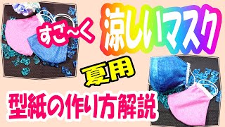 【とにかく涼しいいマスク】立体マスクの型紙作り方｜熱中症対策素材How to make a mask for heat stroke [three-dimensional] paper pattern