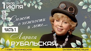 Лариса Рубальская в арт-пространстве "ПушкинРядом", часть 1