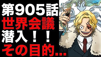 ワンピース ９０５話ネタバレ Youtube