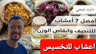 اعشاب للتخسيس وحرق الدهون مع د.شادي فتحي