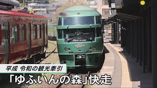 平成  令和の観光牽引「ゆふいんの森」快走