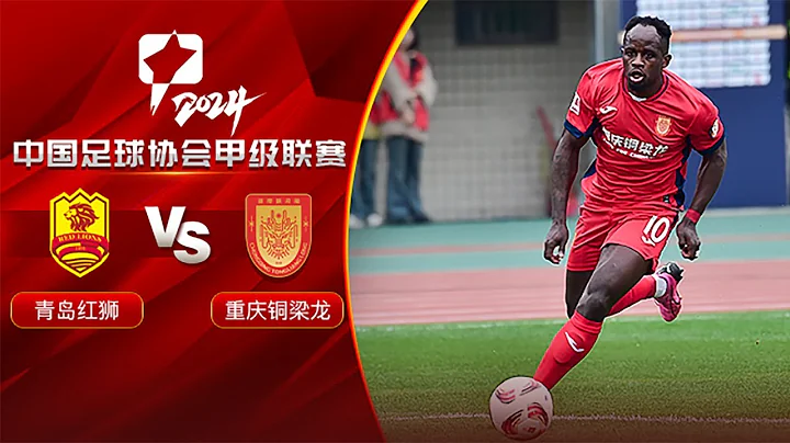 LIVE直播 青島紅獅vs重慶銅梁龍 2024中甲第3輪 Qingdao Red Lions vs Chongqing Tonglianglong China League One 2024 RD3 - 天天要聞