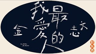 金志文《我最愛的人》Jin Zhi Wen - My Dearest (Official Lyric Video)