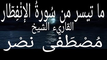 ما تيسر من سورة الانفطار  القاريء الشيخ / مصطفى نصر