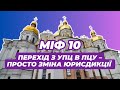 🔥Міфи про УПЦ. Міф 10: «Перехід з УПЦ в ПЦУ – просто зміна юрисдикції»