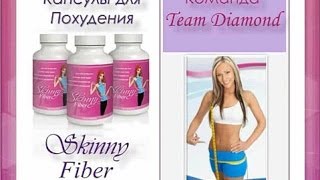 Капсулы для Похудения Skinny Fiber от SkinnyBodyCare Капсулы для Похудения Skinny Fiber от SkinnyBodyCare