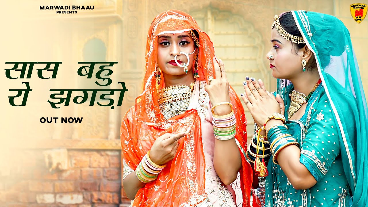 New Rajasthani Song 2024 | सास बहू रो झगड़ो | Sas Bahu Ro Jagdo | Tilok Chohan | New Marwadi Songs