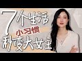 7个生活习惯变成大女主｜第一次挑战娃娃音🤣｜场就是这么简单｜气质提升｜干货分享｜被问了无数次的Monica Vinader的7折打折码终于来了