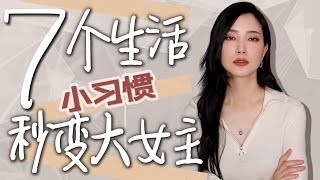 7个生活习惯变成大女主｜第一次挑战娃娃音🤣｜场就是这么简单｜气质提升｜干货分享｜被问了无数次的Monica Vinader的7折打折码终于来了