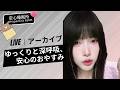 【LIVEアーカイブ】ゆっくり深呼吸して眠る夜💤 安心感に包まれるスローテンポASMR #asmr