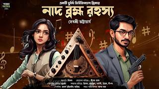 নাদ ব্রহ্ম রহস্য - Murder Mystery । Bangla Goyenda Golpo । Detective Story Bengali । Suspense Story