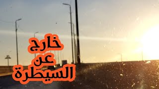 خليك طموح محدش عارف الخير فين out of control