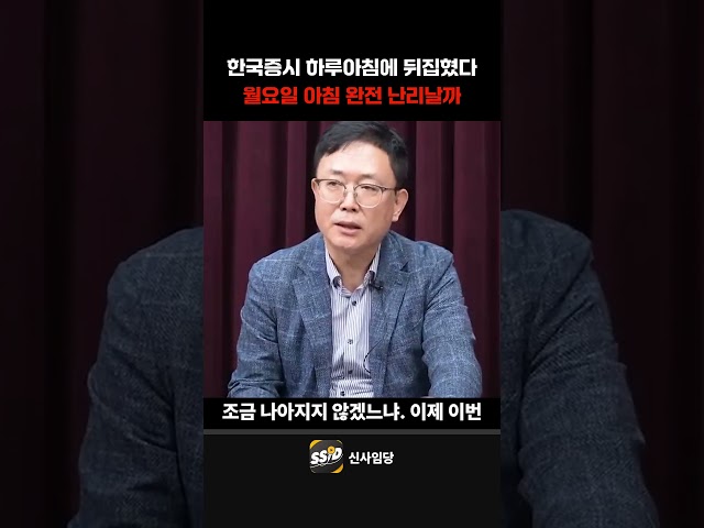 "한국 증시 최초의 일 발생" 한국증시 하루아침에 뒤집혔다. 월요일 아침 완전 난리날까 (이영훈 이사)
