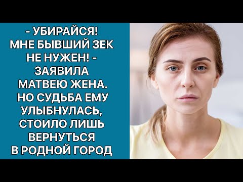 -Мне бывший зэк не нужен! - заявила жена. Но судьба ему улыбнулась, когда он вернулся в родной город