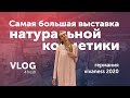 Место силы натуральной косметики и органических продуктов. Германия. VIVANESS 2020. BIOFACH 2020