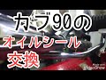 【ガレージライフ】スーバーカブ90 (カスタム) のキックスターターのオイルシールを交換しました