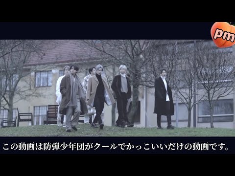 防弾少年団 Bts 防弾少年団がかっこいいだけの動画 日本語字幕 Youtube