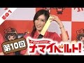 ナマイベルト！第10回生放送！ 1/5 出演：加藤純一、JULIA、辻本杏、彩乃なな