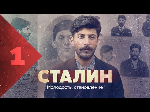 Сталин: молодость и становление тирана