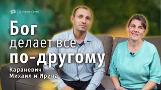 Бог делает все по-другому | история жизни | Михаил и Ирина Караневич