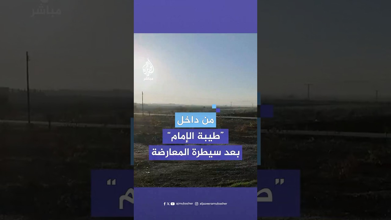 مشاهد من داخل مدينة طيبة الإمام في ريف حماة الشمالي بعد سيطرة قوات المعارضة السورية عليها