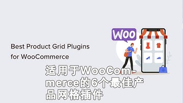 适用于 WooCommerce 的6个最佳产品网格插件