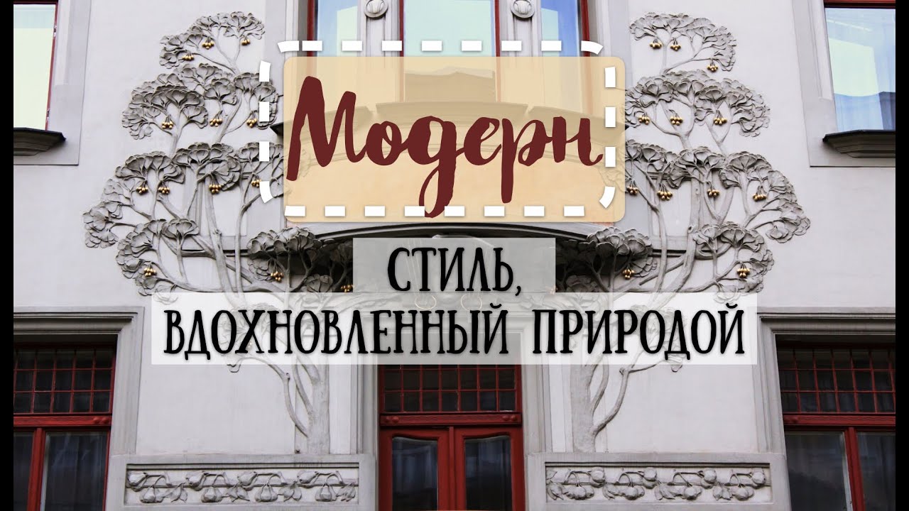 Модерн. Стиль, вдохновленный природой. - YouTube
