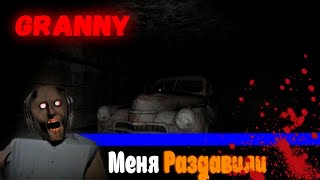 ✅Прохождение Гренни через машину (сложность: легко) // Granny