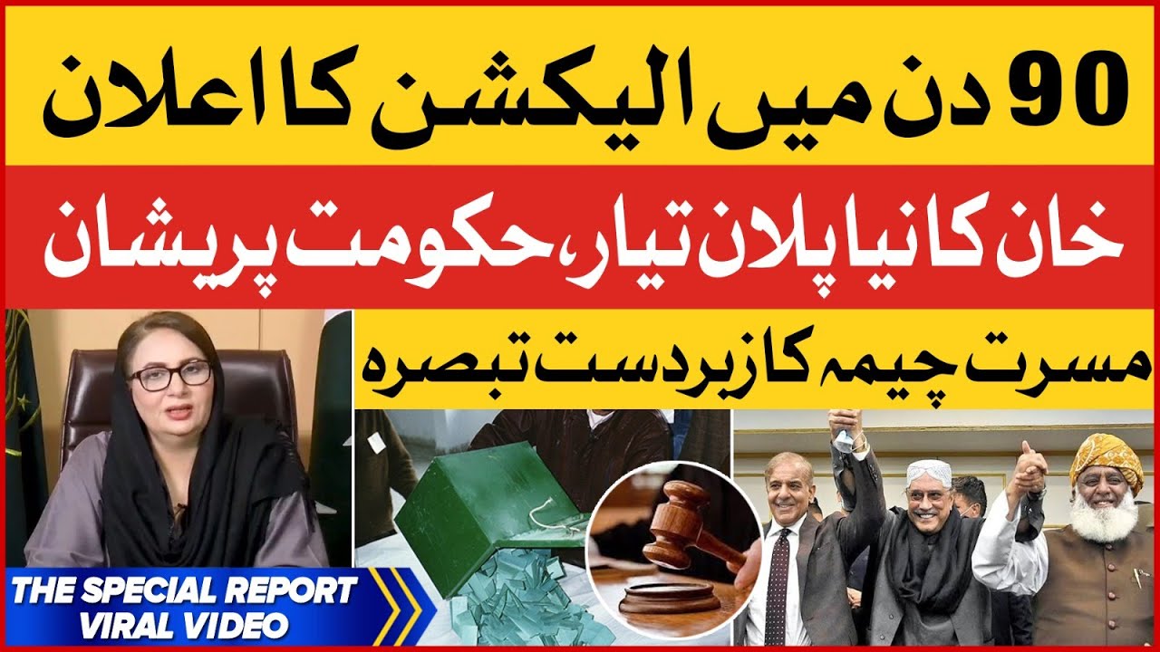 Election Announcement on 90 Days |  Imran Khan Next Plan | Musarrat Cheema Analysis | Breaking News