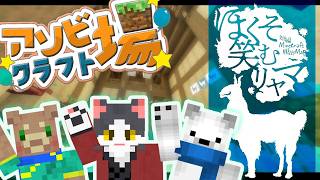 【アソビ場クラフト】新企画始動！まずは謎解き＿ほくそ笑むリャマ：後半【マイクラ】※回線落ちにつき中途半端な開始です