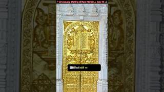 Ayodhya Ram Mandir Gold Gate ?| 40 सोने के दरवाजे ? | shorts ram