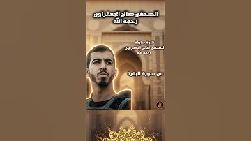 الصحفي صالح الجعفراوي رحمه الله _تلاوة مباركة من سورة البقرة #القرآن_الكريم #راحة_نفسية #اكسبلور
