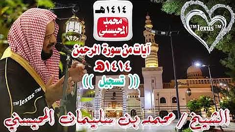 الشيخ محمد المحيسني آيات سورة الرحمن تسجيل 1414هـ