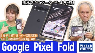 Google初の折りたたみスマートフォン、「Google Pixel Fold」【法林岳之のケータイしようぜ!!／729／2023年8月18日公開】