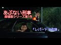 あぶない刑事 レパードで追跡 あぶない刑事 レパードで追跡