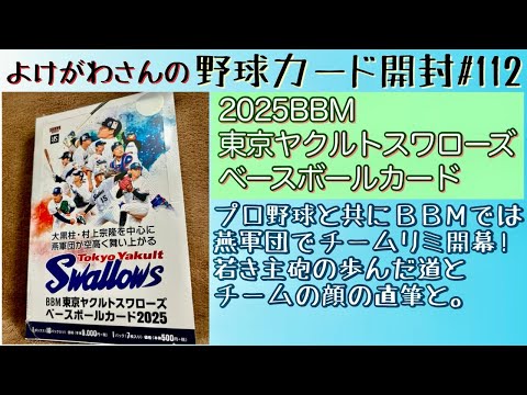 【開封動画】BBM 東京ヤクルトスワローズ ベースボールカード2025をたしなむ。【野球カード】