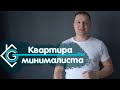 Квартира МИНИМАЛИСТА! МОЛОДЕЖНЫЙ ремонт двушки! Гарант-Ремонт. Андрей Ласкович.