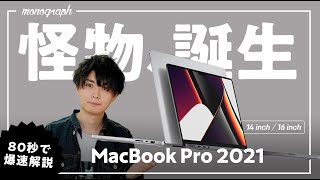 【80秒で分かる】史上最強のモンスター誕生！MacBook Pro 2021のポイントを秒速で解説