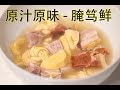 原汁原味的腌笃鲜 - 花花厨房 EP10