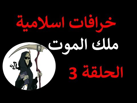 خرافات اسلامية الحلقة 3 ملك الموت