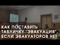 Как поставить табличку &quot;эвакуация&quot;, если эвакуаторов нет?