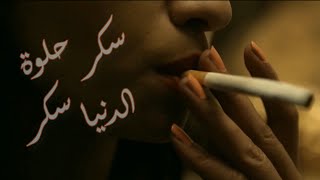 أغنية سكر حلوة الدنيا سكر - فيلم ليلة - للكبار فقط