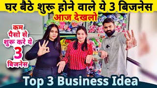 घरसे शुरू होने वाले ये 3 जबरदस्त बिज़नेस देखलो✅| Top 3 small Business ideas from home | startup ideas