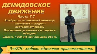 Видео Демидовское движение. Часть 7.7. Альфред Файзуллин — талантливый инженер. (автор: Люди, объединяйтесь! ЛюЕН)