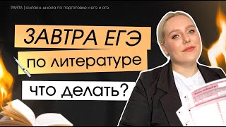 Что делать за день до ЕГЭ? |  Литература ЕГЭ | PARTA