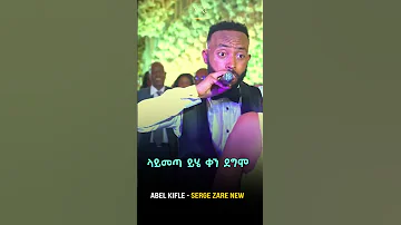 Abel Kifle Serge Zare New አቤል ክፍሌ ሰርጌ ዛሬ ነው New Ethiopian Music 2023 